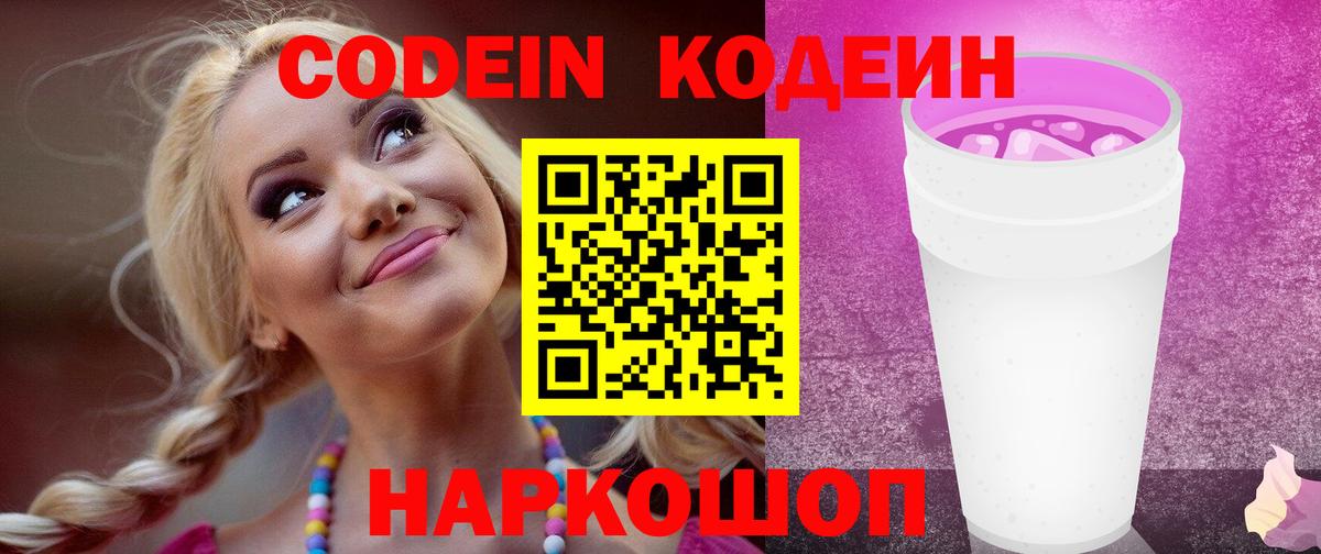 Codein напиток Lean (лин) Рязань