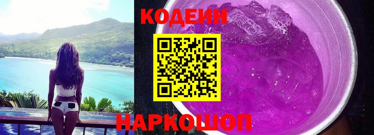 Рязань  Кодеин напиток Lean (лин)  Вход с VPN  Кодеиновый сироп Lean Purple Drank 